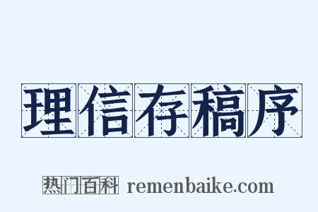 理信存稿序是什么意思的图片